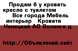 Продам б/у кровать-кресло с туалетом (DB-11A). - Все города Мебель, интерьер » Кровати   . Ненецкий АО,Волонга д.